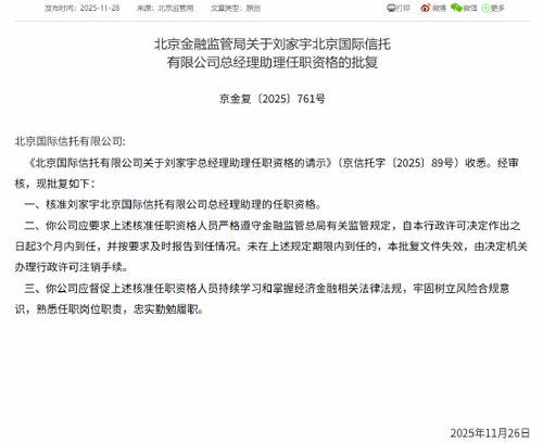 刘家宇履新北京国际信托总经理助理，助力金融外包服务升级