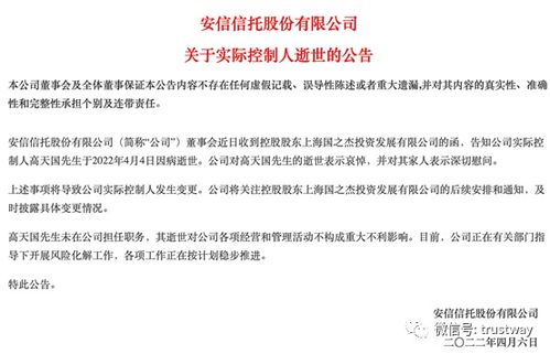 安信信托实控人高天国病逝，风险处置与转型之路何去何从？